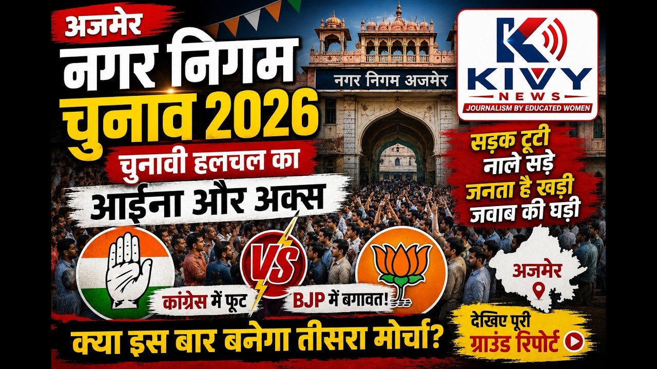 अजमेर नगर निगम चुनाव 2026: किसका टिकट, किसकी जीत? | कांग्रेस-BJP में बढ़ी हलचल | KIVY NEWS AJMER
