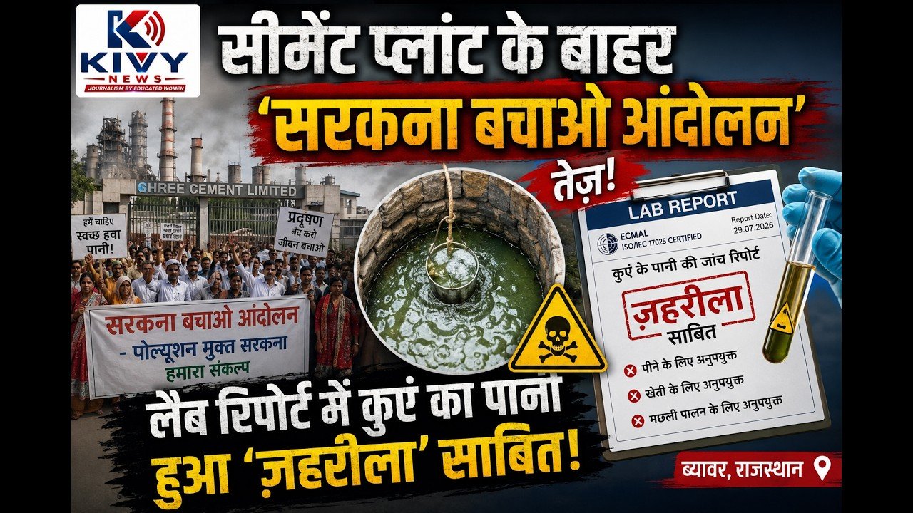सीमेंट प्लांट के बाहर 'सरकना बचाओ आंदोलन' तेज; लैब रिपोर्ट में कुएं का पानी हुआ 'ज़हरीला' साबित