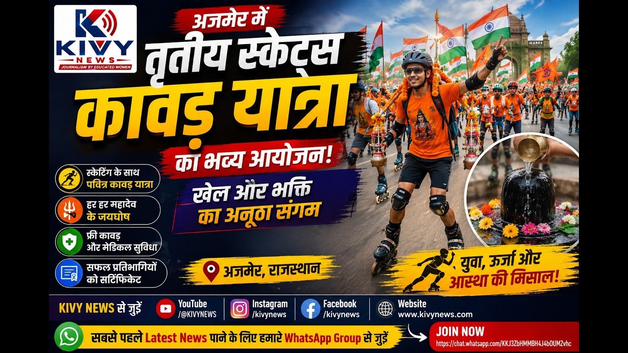 अजमेर में तृतीय स्केट्स कावड़ यात्रा का भव्य आयोजन | खेल और भक्ति का अनूठा संगम | KIVY NEWS AJMER