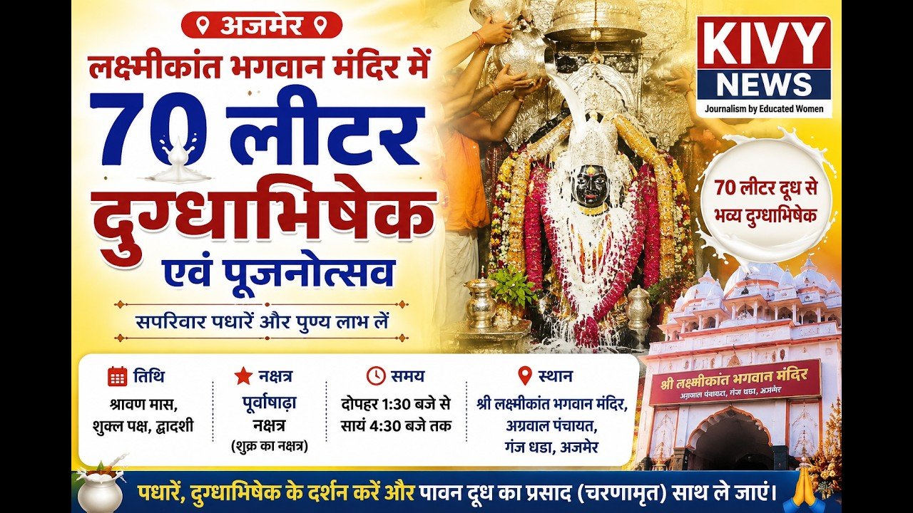 🕉️ श्री लक्ष्मीकांत भगवान मंदिर में 70 लीटर दुग्धाभिषेक एवं पूजनोत्सव 🥛🙏

