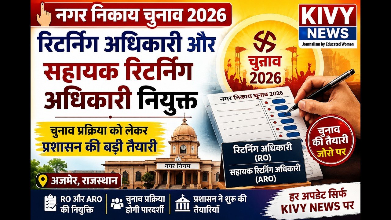 नगर निकाय चुनाव 2026: रिटर्निंग अधिकारी और सहायक रिटर्निंग अधिकारी नियुक्त | Kivy Ajmer News