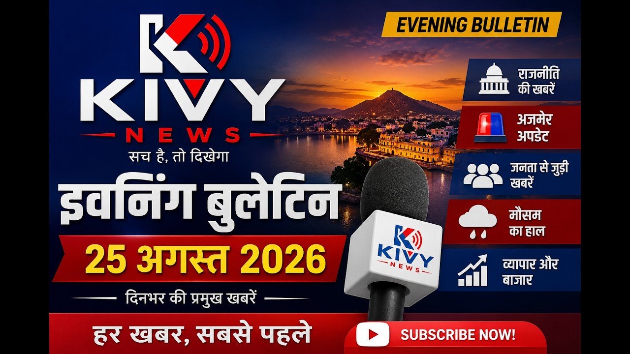 🔥 25 अगस्त 2026 - Evening- BULLETINE | Ajmer की बड़ी खबरें | KIVY NEWS | Rajasthan News