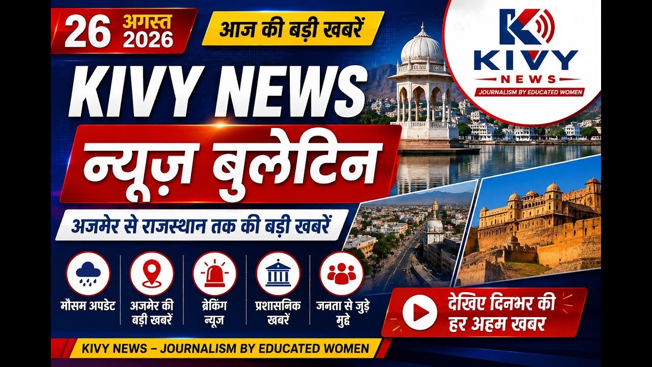 🔥 26 अगस्त 2026 का न्यूज़ बुलेटिन | Ajmer की बड़ी खबरें | Rajasthan News | KIVY NEWS