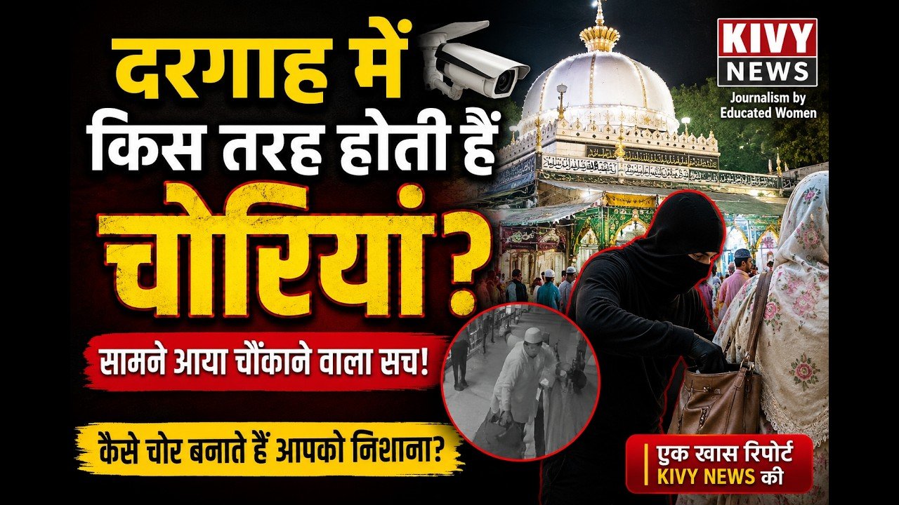 दरगाह में किस तरह होती हैं चोरियां? सामने आया चौंकाने वाला सच! | KIVY NEWS