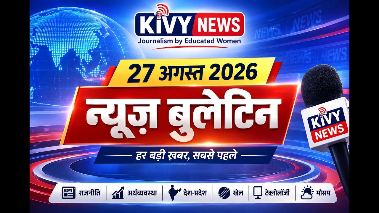 📰 KIVY NEWS — 27 अगस्त 2026 न्यूज़ बुलेटिन