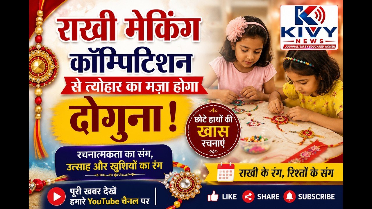 राखी मेकिंग कॉम्पिटिशन के जरिए त्योहार का मज़ा होगा दुगना