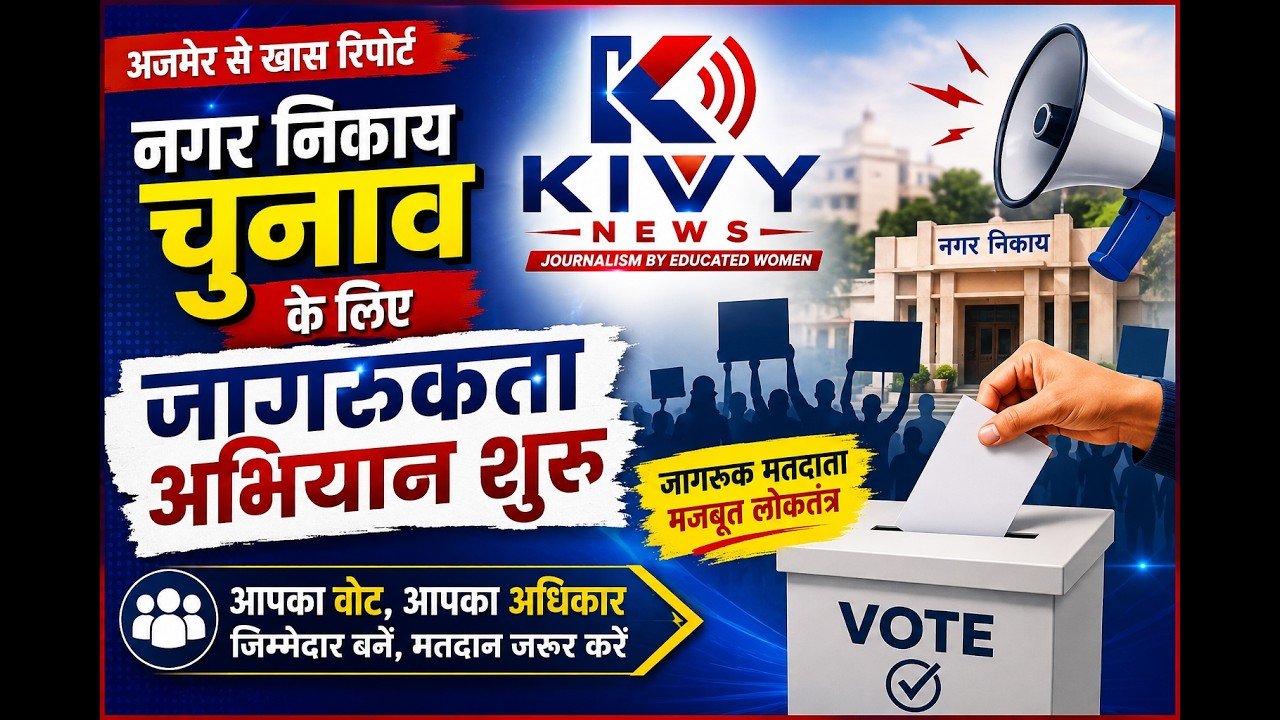 नगर निकाय चुनाव के लिए जागरूकता अभियान शुरू | मतदाताओं को किया जा रहा जागरूक | KIVY NEWS AJMER
