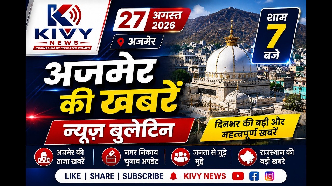 KIVY NEWS 27 अगस्त 2026 न्यूज़ बुलेटिन | शाम 7 बजे की बड़ी खबरें | Ajmer News