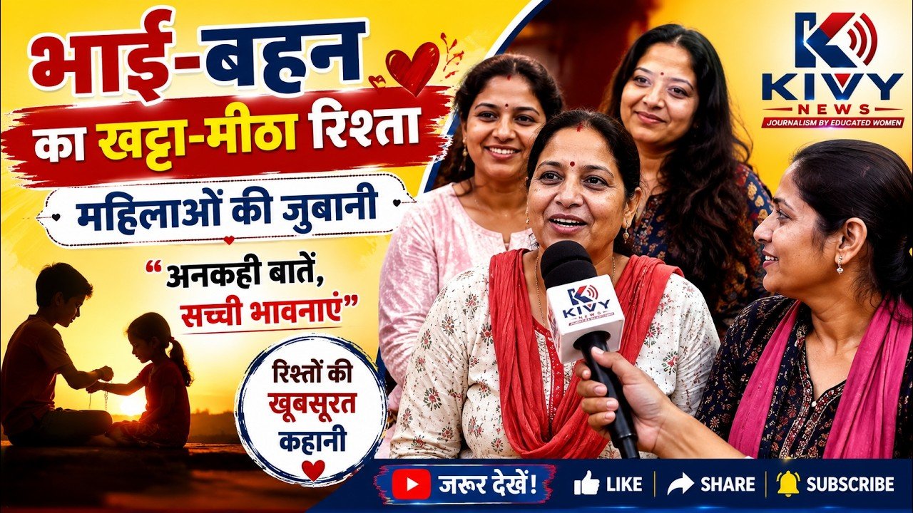 भाई-बहन का खट्टा-मीठा रिश्ता ❤️ | महिलाओं की जुबानी सुनिए रिश्ते की अनकही बातें | KIVY NEWS
