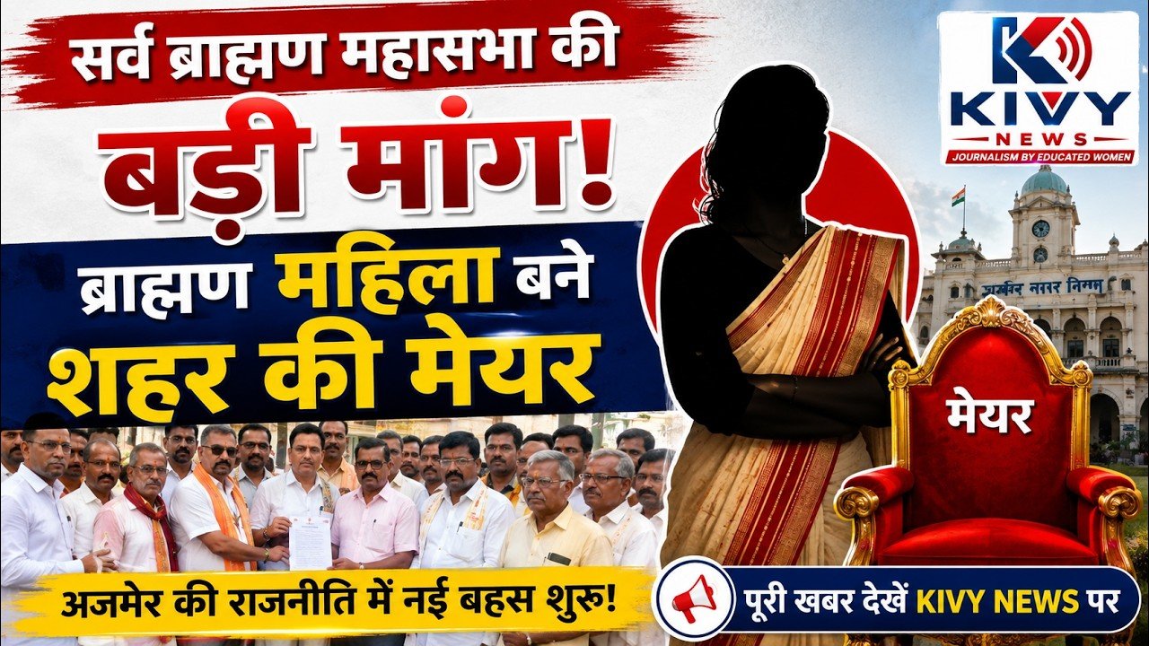 🔥 सर्व ब्राह्मण महासभा की बड़ी मांग!ब्राह्मण महिला बने शहर की मेयर, उठी जोरदार मांग 🗳️