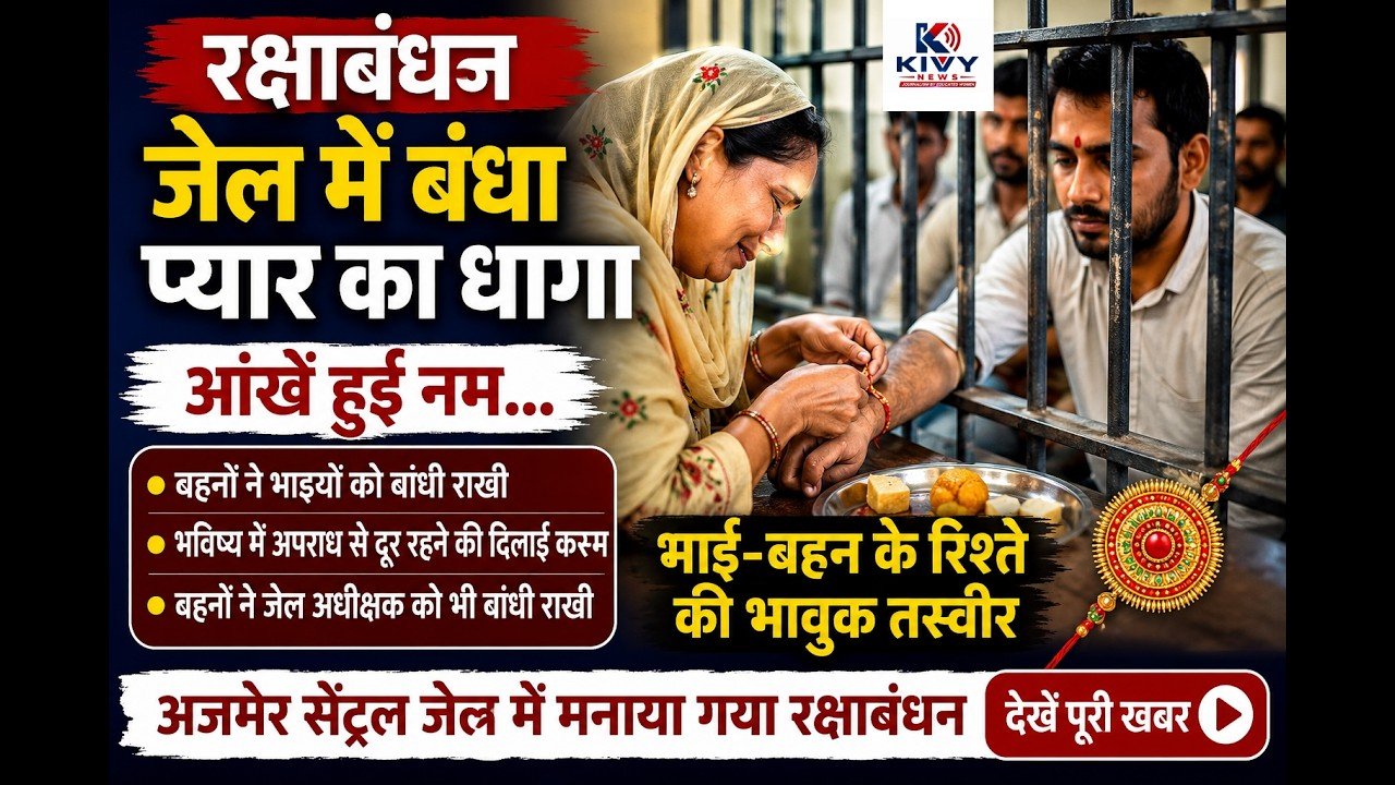 राखी के पर्व पर अजमेर के केन्द्रीय कारागृह में भावुक हुआ माहौल