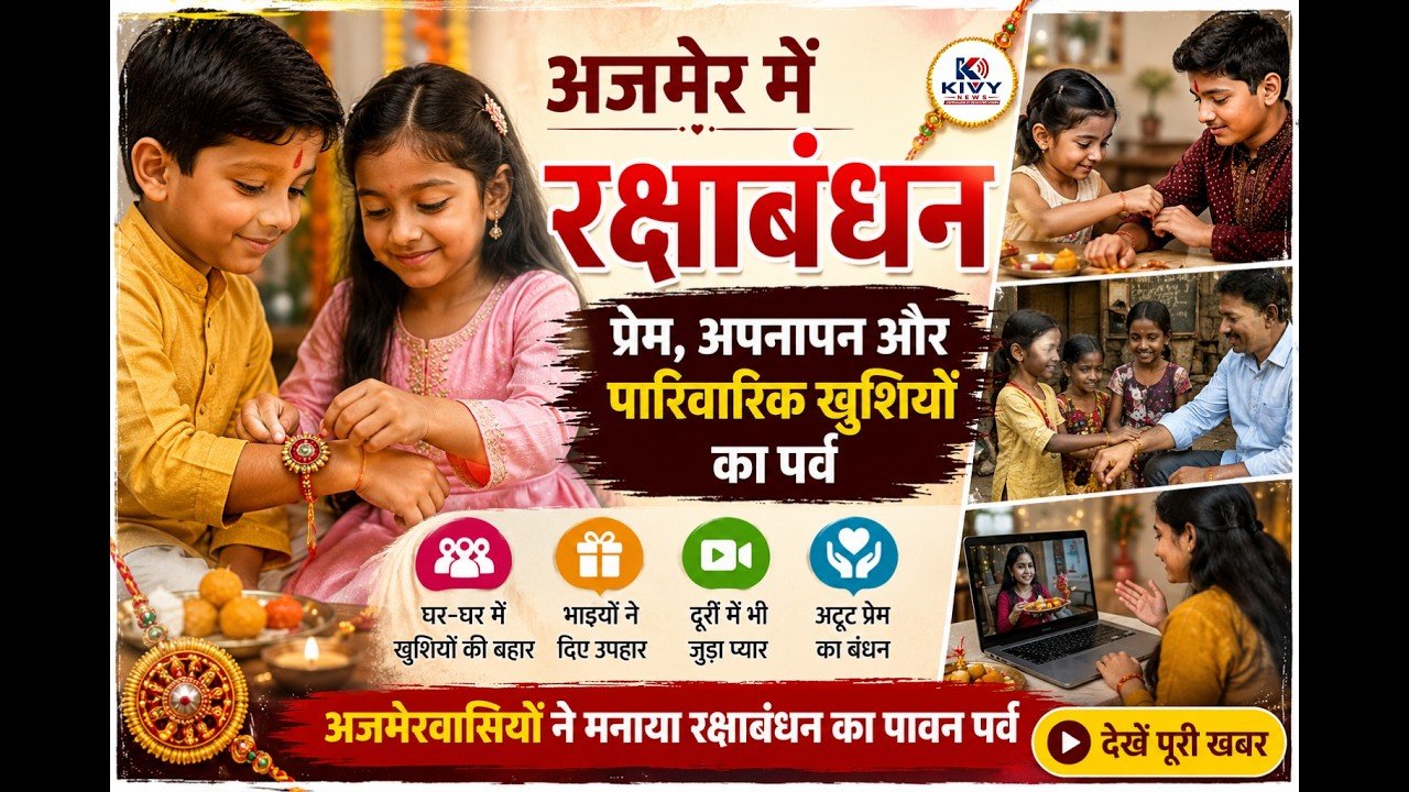 
प्रेम, अपनापन और पारिवारिक खुशियों के रंगों में रंगा रक्षाबंधन का पर्व
