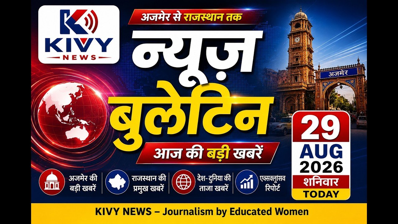 KIVY NEWS | आज की बड़ी खबरें | अजमेर न्यूज़ बुलेटिन | Rajasthan News
