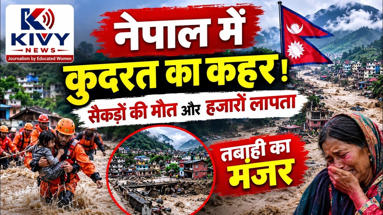 नेपाल में कुदरत का कहर! सैकड़ों की मौत, हजारों लापता | तबाही का मंजर | KIVY NEWS