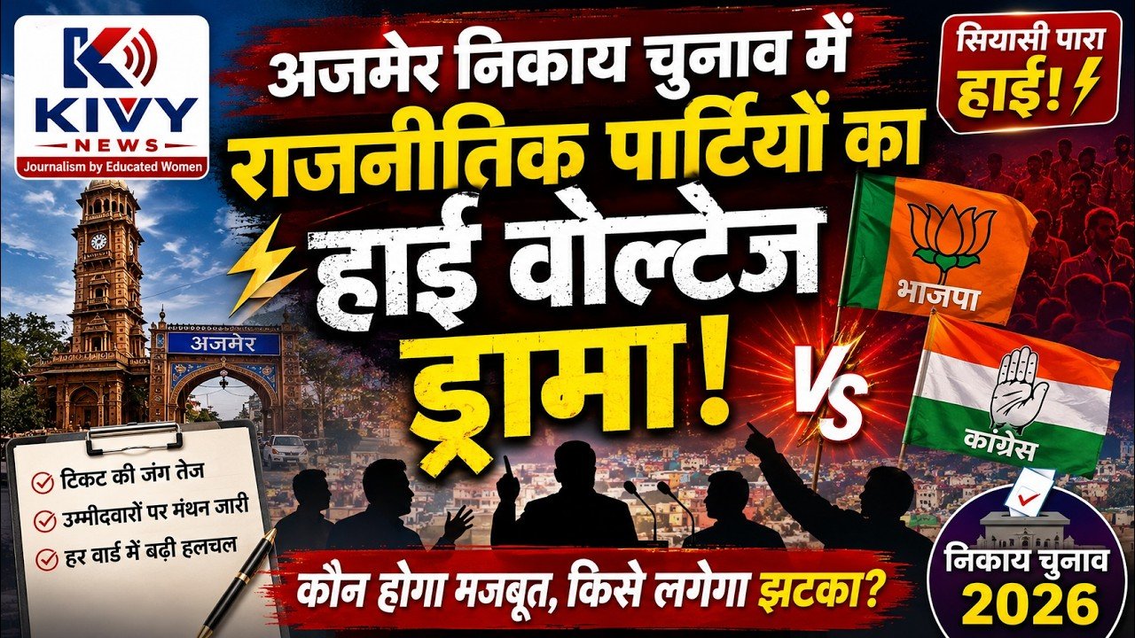 अजमेर निकाय चुनाव में राजनीतिक पार्टियों का हाई वोल्टेज ड्रामा! बढ़ी सियासी हलचल | KIVY NEWS