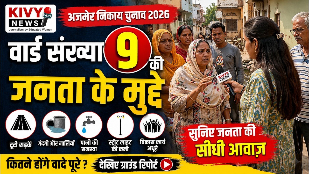 वार्ड संख्या 9 की जनता के मुद्दे FULL | अजमेर निकाय चुनाव 2026 | KIVY NEWS