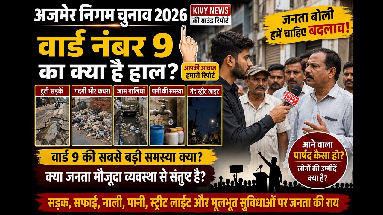 वार्ड नंबर 9 में जनता की क्या है सबसे बड़ी समस्या?