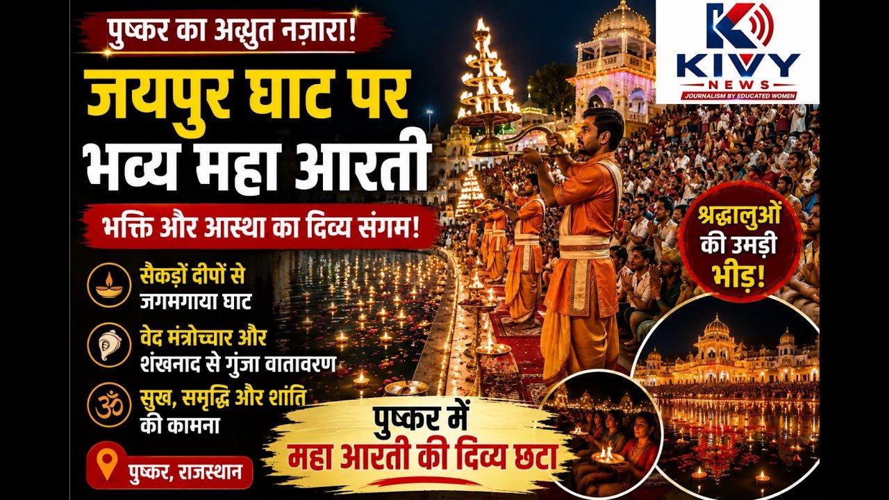 पुष्कर के जयपुर घाट पर भव्य महाआरती, सैकड़ों दीपों से जगमगाया पुष्कर सरोवर  