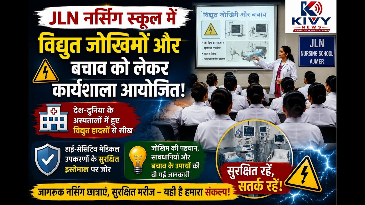 JLN नर्सिंग स्कूल में विद्युत जोखिमों और बचाव को लेकर कार्यशाला आयोजित
