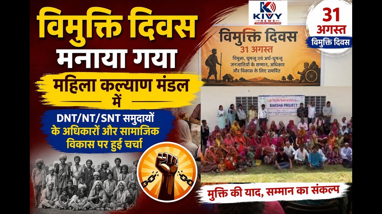   राजस्थान महिला कल्याण मंडल में विमुक्ति दिवस का आयोजन
