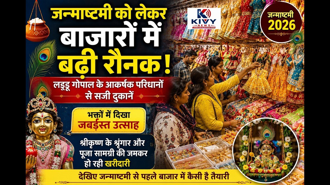   जन्माष्टमी से पहले बाजारों में बढ़ी रौनक, लड्डू गोपाल के परिधानों की जमकर हो रही खरीदारी
