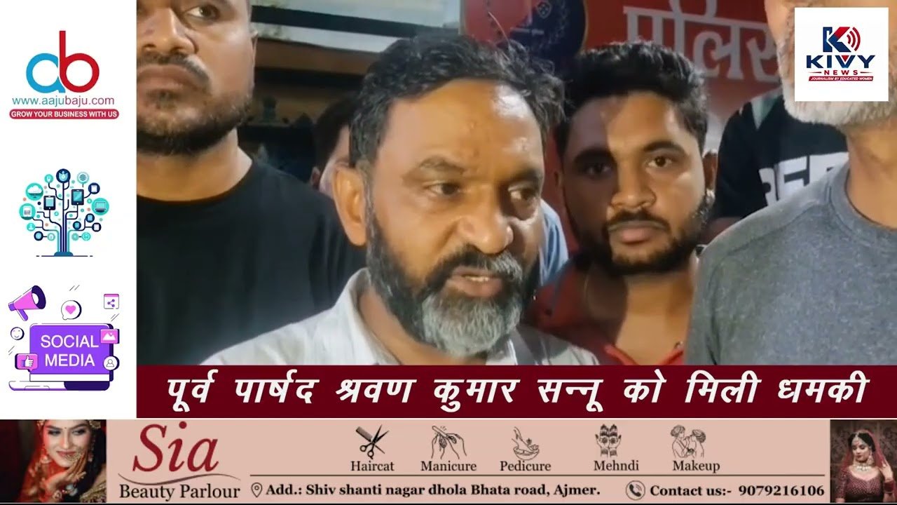 
अजमेर वार्ड 59 में सियासी घमासान: पूर्व पार्षद ने लगाया जान से मारने की धमकी का आरोप
