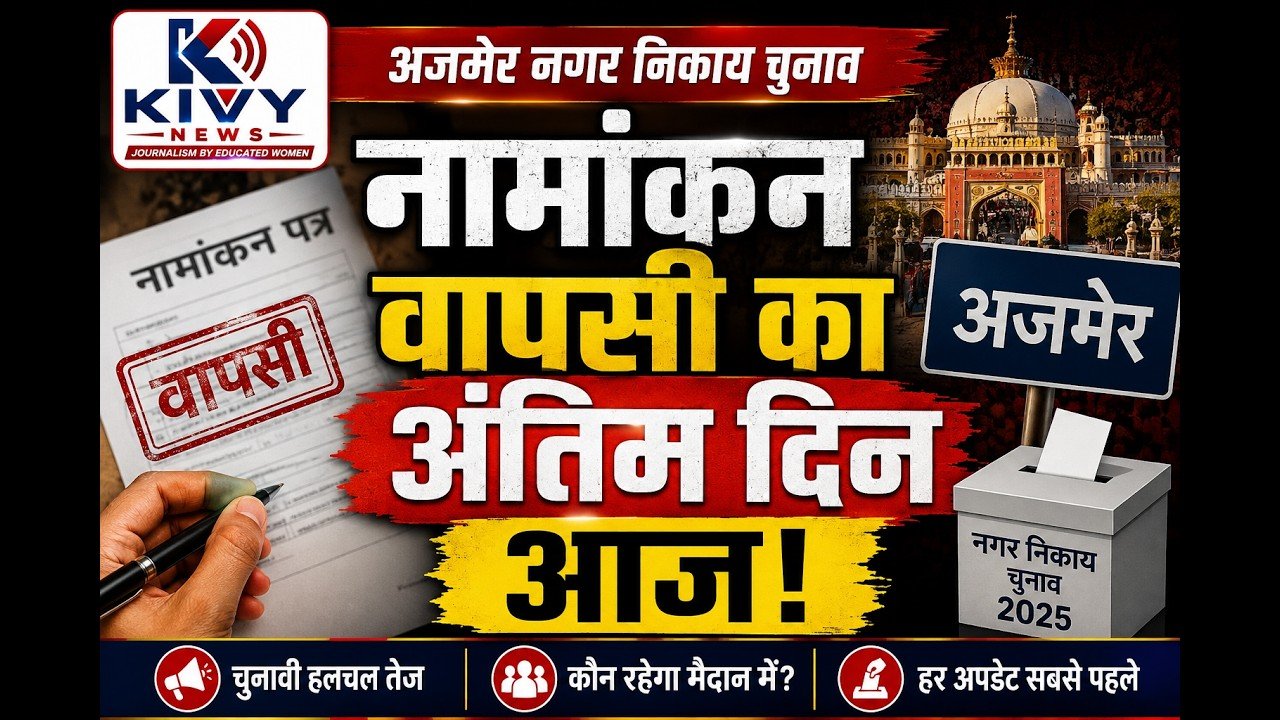   🗳️ अजमेर नगर निकाय चुनाव: नामांकन वापसी का अंतिम दिन आज | प्रत्याशियों में बढ़ी हलचल
