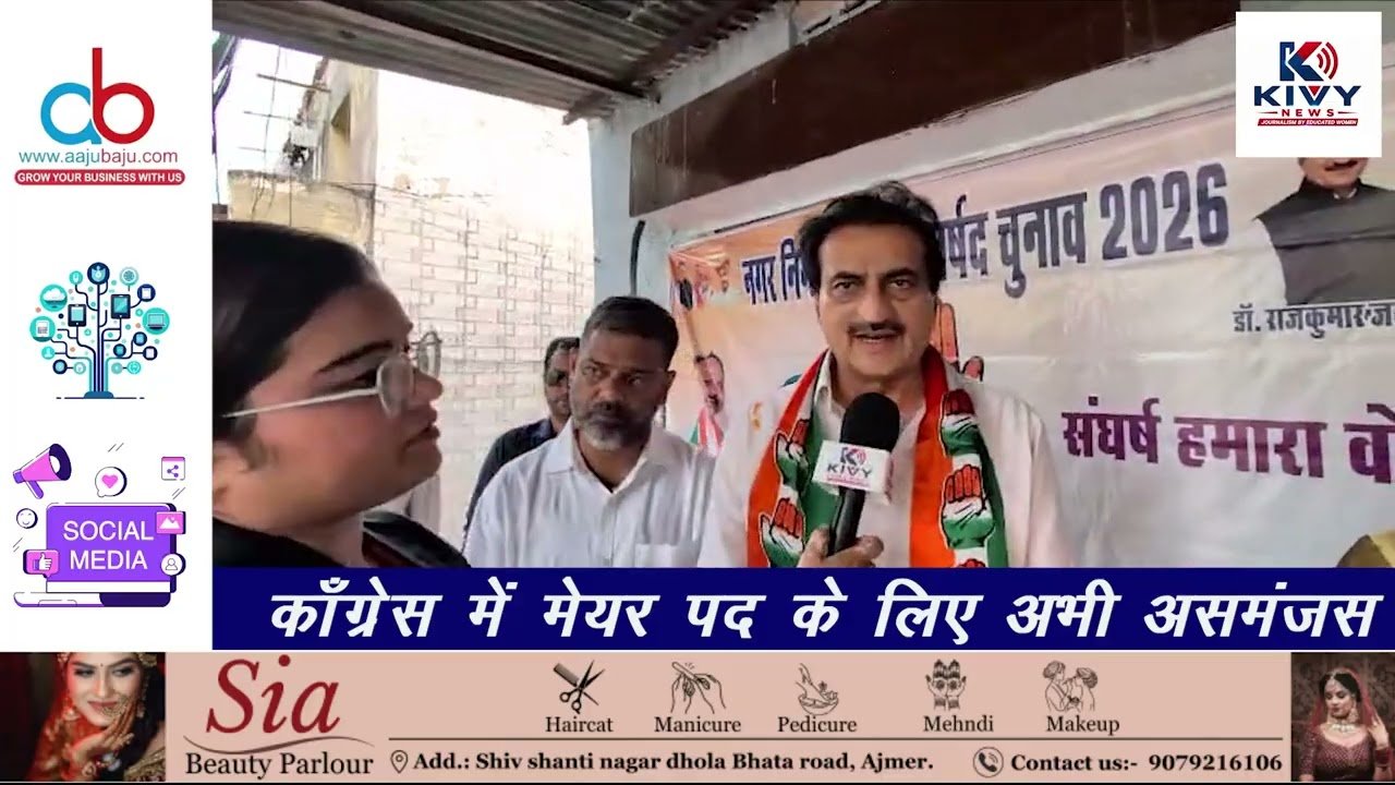 
🗳️ कांग्रेस में मेयर पद को लेकर असमंजस! किसके नाम पर लगेगी मुहर? | Ajmer Nagar Nigam Election 2026
