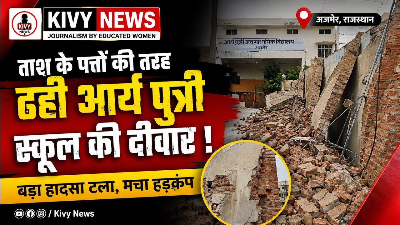 
ताश के पत्तों की तरह ढही आर्य पुत्री स्कूल की दीवार | बड़ा हादसा टला

