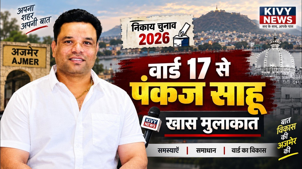 
वार्ड 17 से उम्मीदवार पंकज साहू से खास मुलाकात | निकाय चुनाव 2026 | KIVY NEWS
