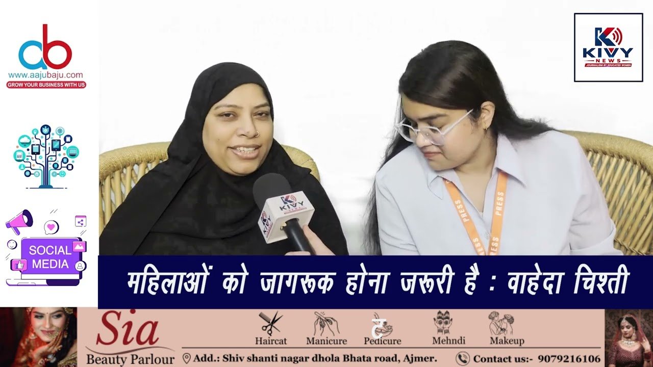
कांग्रेस नेत्री सैयदा वाहेदा चिश्ती से खास मुलाकात | बेबाक बातचीत | Podcast
