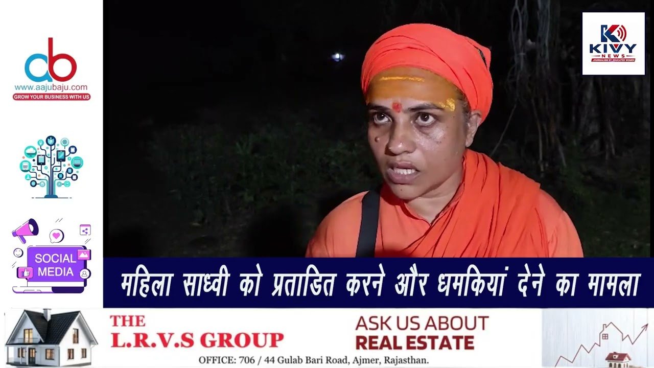 
महिला साध्वी को प्रताड़ित करने और धमकियां देने का मामला
