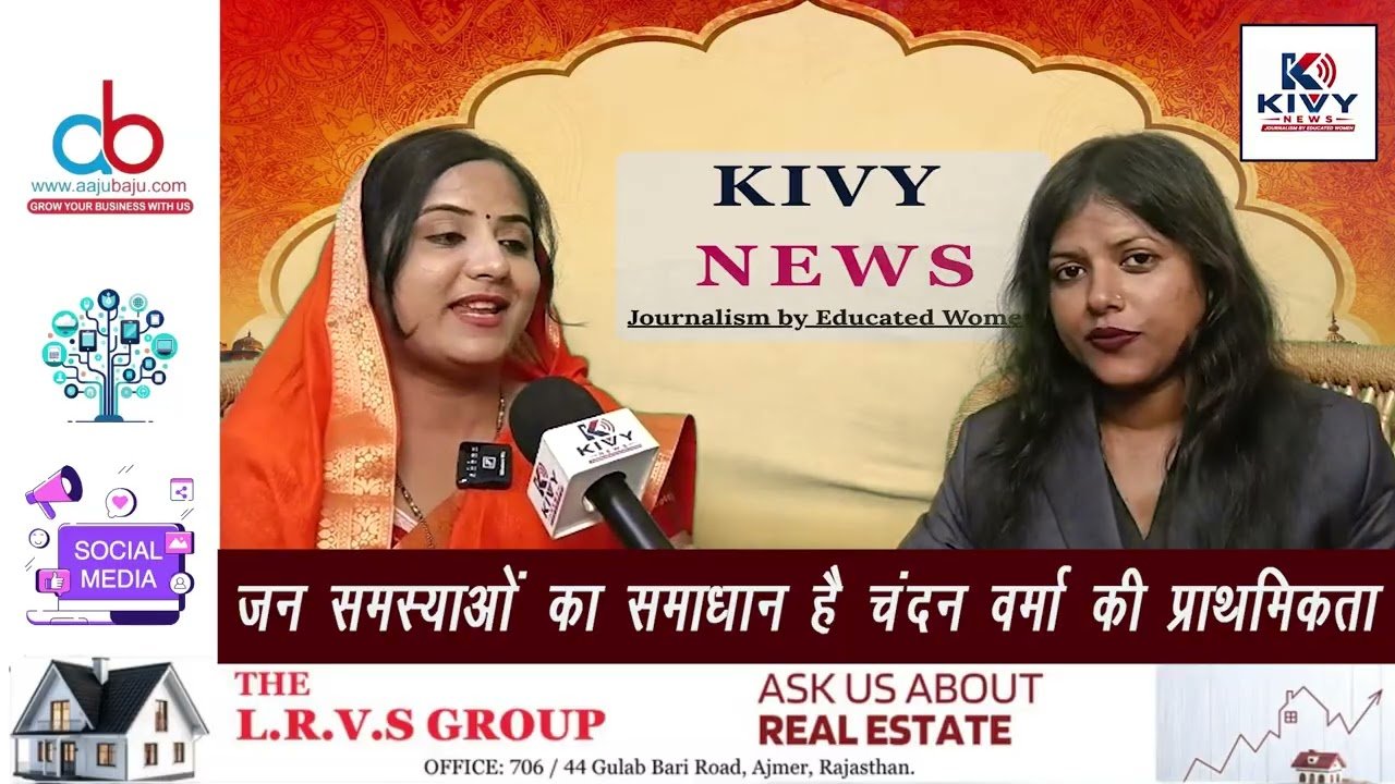 
वार्ड 31 से पार्षद पद की उम्मीदवार चंदन वर्मा से खास मुलाकात | निकाय चुनाव 2026 | KIVY NEWS

