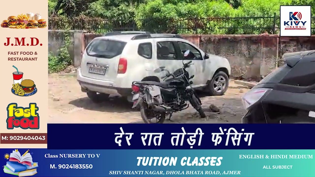 
दरगाह कमेटी की जमीन पर फेंसिंग तोड़ते दिखे कांग्रेस जिलाध्यक्ष डॉ. राजकुमार जयपाल
