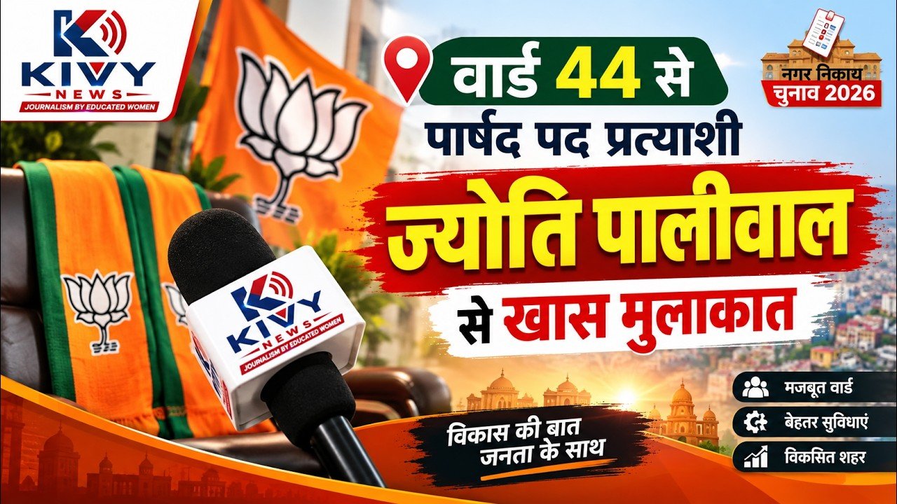 
वार्ड 44 से पार्षद पद प्रत्याशी ज्योति पालीवाल से खास मुलाकात 1
